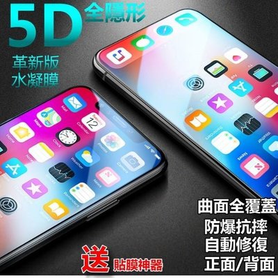 shell++水凝膜 革新版 iPhone 8 Plus i8 免噴水 正面背面 5D曲面全包覆 滿版防爆膜 保護貼(送貼膜神器)