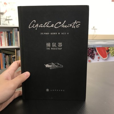 【 永樂座 】簡體書 捕鼠器 / 阿加莎 克里斯蒂 / 上海譯文出版社