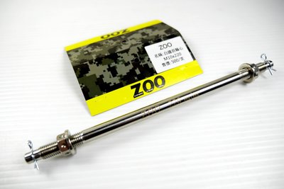 ZOO 白鐵 前輪芯 前輪心 輪心 輪芯 10X220 RS RSZ RS ZERO CUXI QC