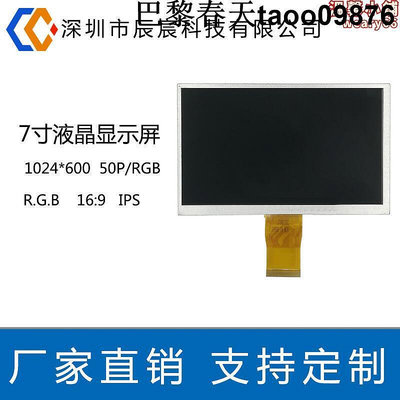 7寸液晶顯示屏 1024600 IPS 50P RGB 工控TFT彩屏液晶屏工業級