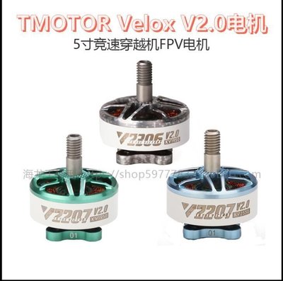 【台灣公司-保固】TMOTOR 乘風 Velox V2306V2207 v2.0 馬達 5寸競速穿越機FPV電機