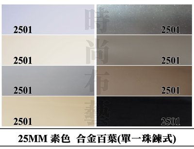 鋁合 金百葉 標準系列 2501 時尚布藝 平價窗簾網