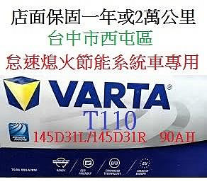 VARTA 華達 EFB T110 T-110 145D31L 145D31R電池 怠速熄火系統車T115 T-115 T-115R