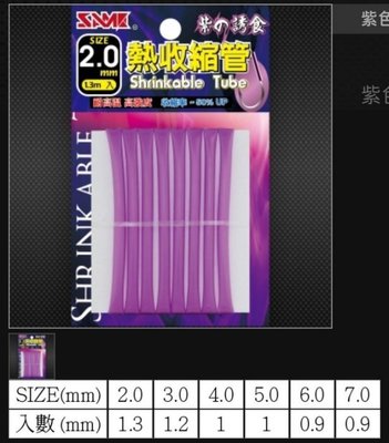 【野川釣具-釣魚/鐵板鉤】紫色熱收縮管2mm/3mm/4mm/5mm/6mm/7mm