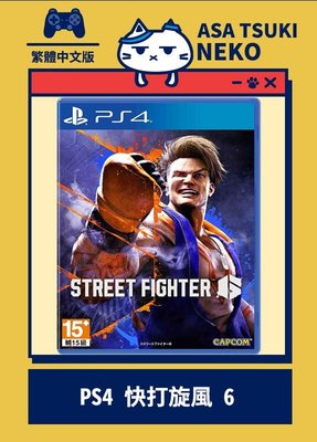 【早月貓發売屋】-現貨販售中- PS4 快打旋風 6 中文版 ※ Street Fighter 6 ※