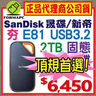 【E81】SanDisk Extreme PRO 2T 2TB 2.5吋行動固態硬碟 Type-C 外接式硬碟 SSD