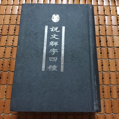 不二書店 說文解字四種 中華書局出版 1998年 精裝(奇不Y4)