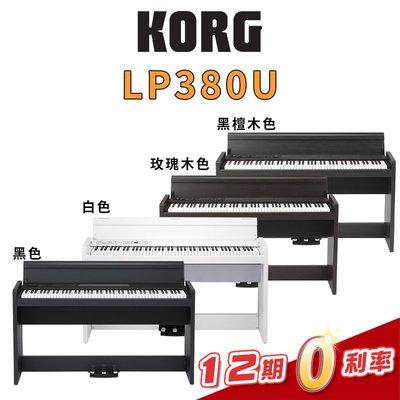 【金聲樂器】KORG LP-380U 電鋼琴 (USB版) 三踏板 掀蓋式 免費到府安裝 LP380U