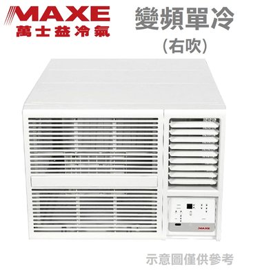 MAXE 萬士益【MH-63MV32】1級 10-11坪 變頻冷專 右吹 窗型冷氣 可申請節能 便宜好用