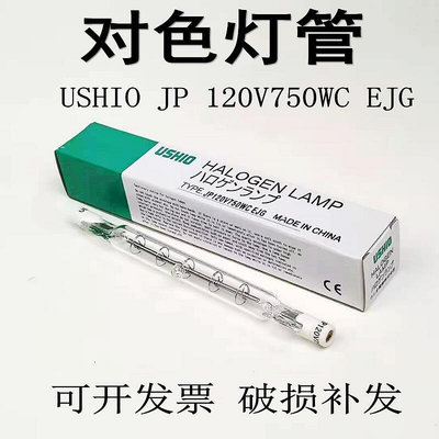 天德推荐 USHIO優秀120V 750W燈管 美標ⅢQC對色燈箱EJG JP 120V750WC
