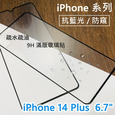 超殺價 高雄可代貼 Apple iPhone 14 Plus 6.7吋 滿版玻璃貼 抗藍光 防窺 9H 鋼化 螢幕保護貼