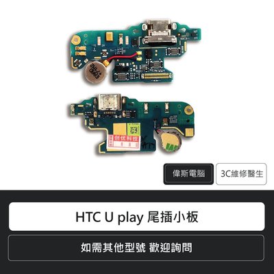 ☆偉斯電腦☆宏達電 HTC U play 尾插小板 手機零件 充電孔 維修更換