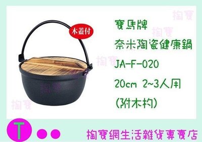 寶馬牌 奈米陶瓷健康鍋 JA-F-020 20cm 2~3人用(附木杓) 湯鍋/燉鍋 (箱入可議價)