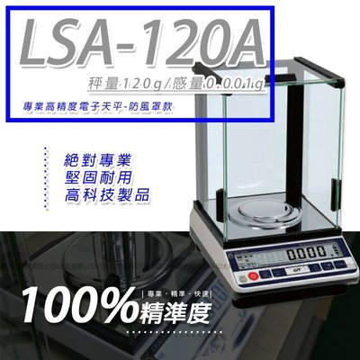 天平 LSA-120A多功能精密型電子天秤【120g x 0.001g】