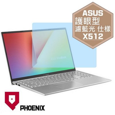 【PHOENIX】ASUS X512 X512J X512F 專用 高流速 護眼型 濾藍光 螢幕保護貼 + 鍵盤保護膜