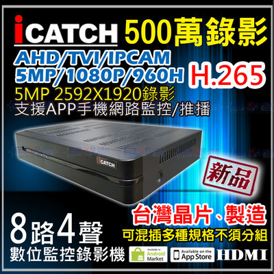 目擊者 iCATCH 可取 AHD TVI 5MP 500萬 8路 DVR 監控 監視 主機 搭 攝影機 硬碟 懶人線