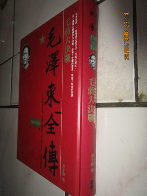 典藏時代------書如照片--叢書-毛澤東全傳  共1本  lohua EE