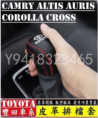 TOYOTA 豐田 CAMRY ALTIS AURIS COROLLA CROSS排檔套 碳纖維 真皮 手縫 排檔皮套