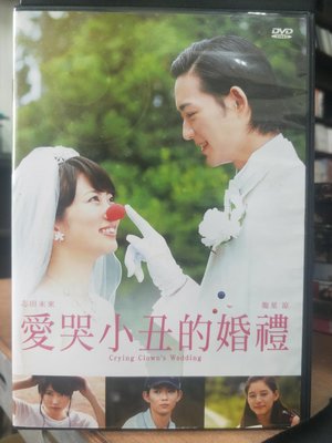挖寶二手片-Y14-385-正版DVD-日片【愛哭小丑的婚禮】-志田未來 龍星涼(直購價)