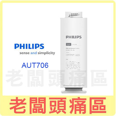 老闆頭痛區~PHILIPS飛利浦 AUT2015淨水機濾芯 複合CP濾芯 AUT706