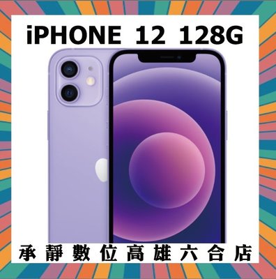【全新】IPHONE 12 128G 紫色原廠保固一年 可二手機福利機多支貼換 非64g256g【承靜數位六合店】