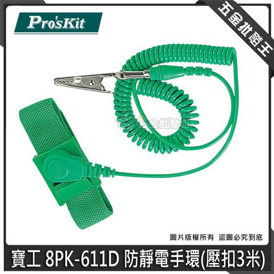 【五金批發王】台灣 Pro'sKit 寶工 8PK-611D 防靜電手環(壓扣3米) 塑膠手環 防靜電 塑膠手腕帶