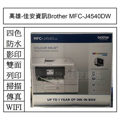 高雄-佳安資訊 Brother MFC-J4540DW/J4540DW 事務機/另售J2340DW/J3940DW