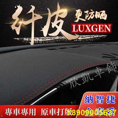 納智捷 Luxgen S3 S5 U5 U6 U7 M7汽車避光墊 儀表盤遮光墊 防曬墊 儀表臺墊 防滑 中控防曬隔熱墊