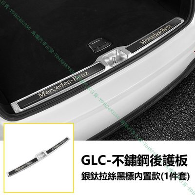 『高端汽車百貨』Benz賓士 GLC200 GLC220d GLC250 GLC300 內外置 後車箱後護板 內飾改裝