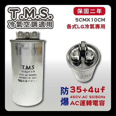 工廠直營 T.M.S.冷氣空調壓縮機運轉 LG馬達運轉電容 AC啟動電容 冷氣冷凍專用 35+4uf / 450V