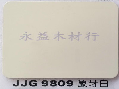 JJG9809 象牙白 塑鋁板 鋁塑板 隔音板 隔熱板 鋁複合板 ＊永益木材行(台北)＊
