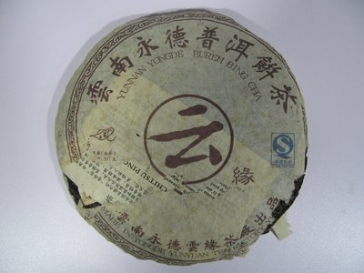 [銀九藝] 早期普洱茶 雲南永德雲緣 生茶餅 2008年 357公克