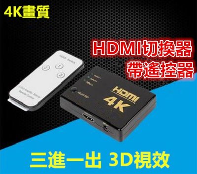 4K高畫質 HDMI切換器 PS3 PS4 分配器 3進1出 三進一出 擴充器 1080P 高畫質 智能切換 高清擴展器