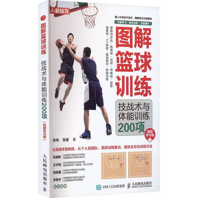 圖解籃球訓練 技戰術與體能訓練200項 視頻學習版 籃球書籍 籃球訓練書籍 籃球技巧基礎配合爆發力靈敏性教練體育