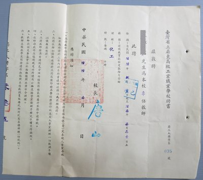 《打貓堡》文獻~66年~省立學校~聘書(28980)