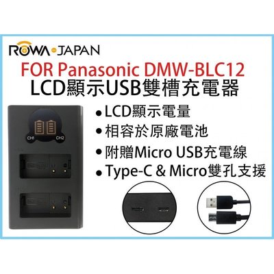 【華揚數位】☆全新 ROWA樂華 FOR Panasonic DMW-BLC12 LCD顯示USB雙槽充電器 雙充
