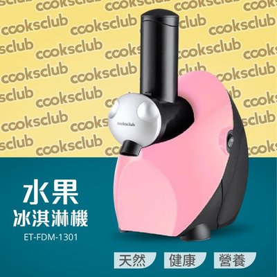 【澳洲品牌 COOKSCLUB】水果冰淇淋機(櫻花粉) 冰棒 雪泥一機多用 無添加劑 低熱量 市場唯一馬達保固三年