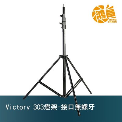 【鴻昌】Victory 303 三節鋁合金燈架 全高260cm 3/8公頭(無螺牙) 適用3公斤攝影燈/LED燈