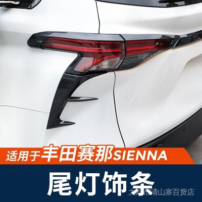 新店 秒殺價 汽車配件ToyotaSienna適用於豐田22款賽那尾燈燈眉飾條塞納改裝sienna亮條車飾配件