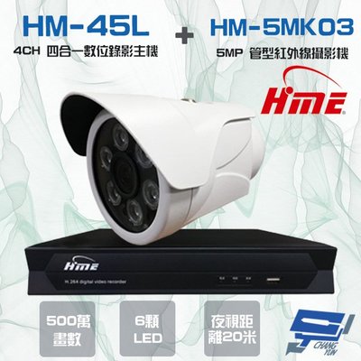 昌運監視器 環名組合 HM-NT45L 4路數位錄影主機+HM-5MK03 500萬 20米 紅外線管型攝影機*1