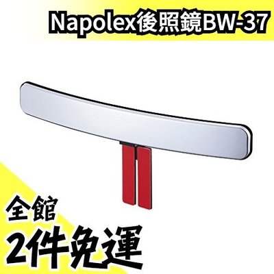 【BW-37】日本原裝 NAPOLEX 長型黏貼式 車用輔助 超廣角後視鏡 Broadway後照鏡 父親節【水貨碼頭】