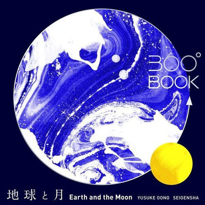 預購日本製🇯🇵360° BOOK地球と月360度 紙雕書