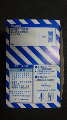 全新 Panasonic 國際牌 埋入式附接地極雙插座 (附化妝蓋板) (WTGF 1512H)