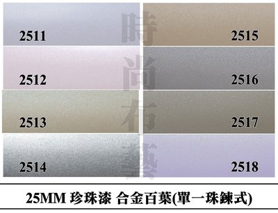 鋁合 金百葉 珍珠系列 2511 時尚布藝 平價窗簾網