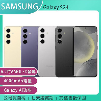 《公司貨含稅》SAMSUNG Galaxy S24 5G (8G/256G) 6.2吋手機