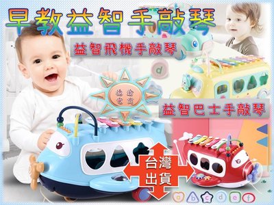 [現貨在台 台灣出貨]嬰兒早教益智飛機手敲琴 益智巴士手敲琴 多功能音樂啟蒙遊戲 收納樂器 聲光玩具 幼兒早教 積木玩具