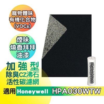 適用 Honeywell HPA030WTW 加強除臭CZ沸石活性碳濾網