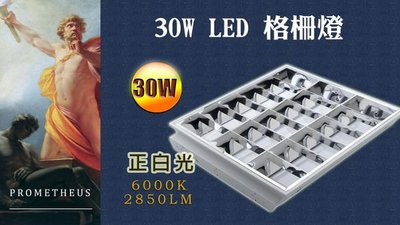 【普羅米修斯】LED 輕鋼架 格柵燈 平板燈 Tbar燈  (10W T8 2呎燈管X3) 破盤特價950元