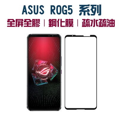 ASUS 華碩 ROG5鋼化膜 透明 黑邊 全屏 全膠 絲印二強 ASUS ROG Phone5S手機膜 保護貼 手機貼