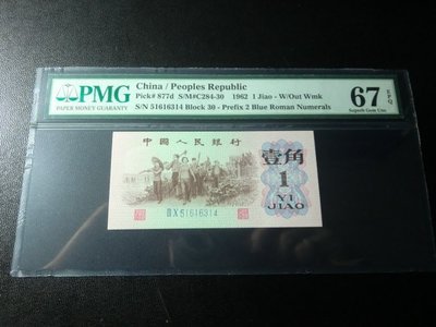 人民幣第三版-1962年1角~藍二軌(30)~PMG67